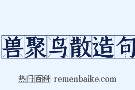 兽聚鸟散造句是什么意思的图片